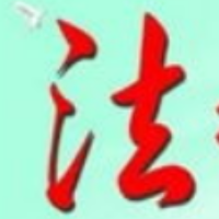 学法与用法