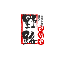 野路说历史