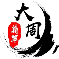 大周翡翠