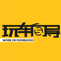 玩车向导