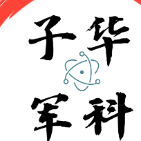 子华军科