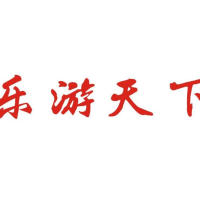 乐游天下