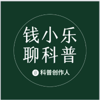 钱小乐聊科普