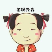 冬锅先森呀
