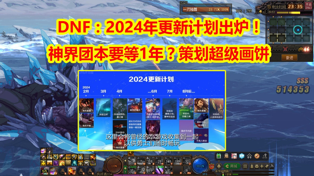 DNF：神界团本要等1年？2024年更新计划出炉！策划超级画大饼
