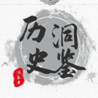 洞鉴说历史