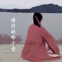 修行的哈士奇