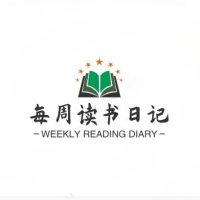 每周读书日记