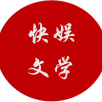 快娱文学