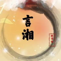 言湘故事会