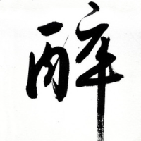 醉知酒浓