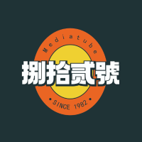 捌拾贰號