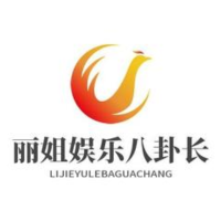 丽姐娱乐八卦长