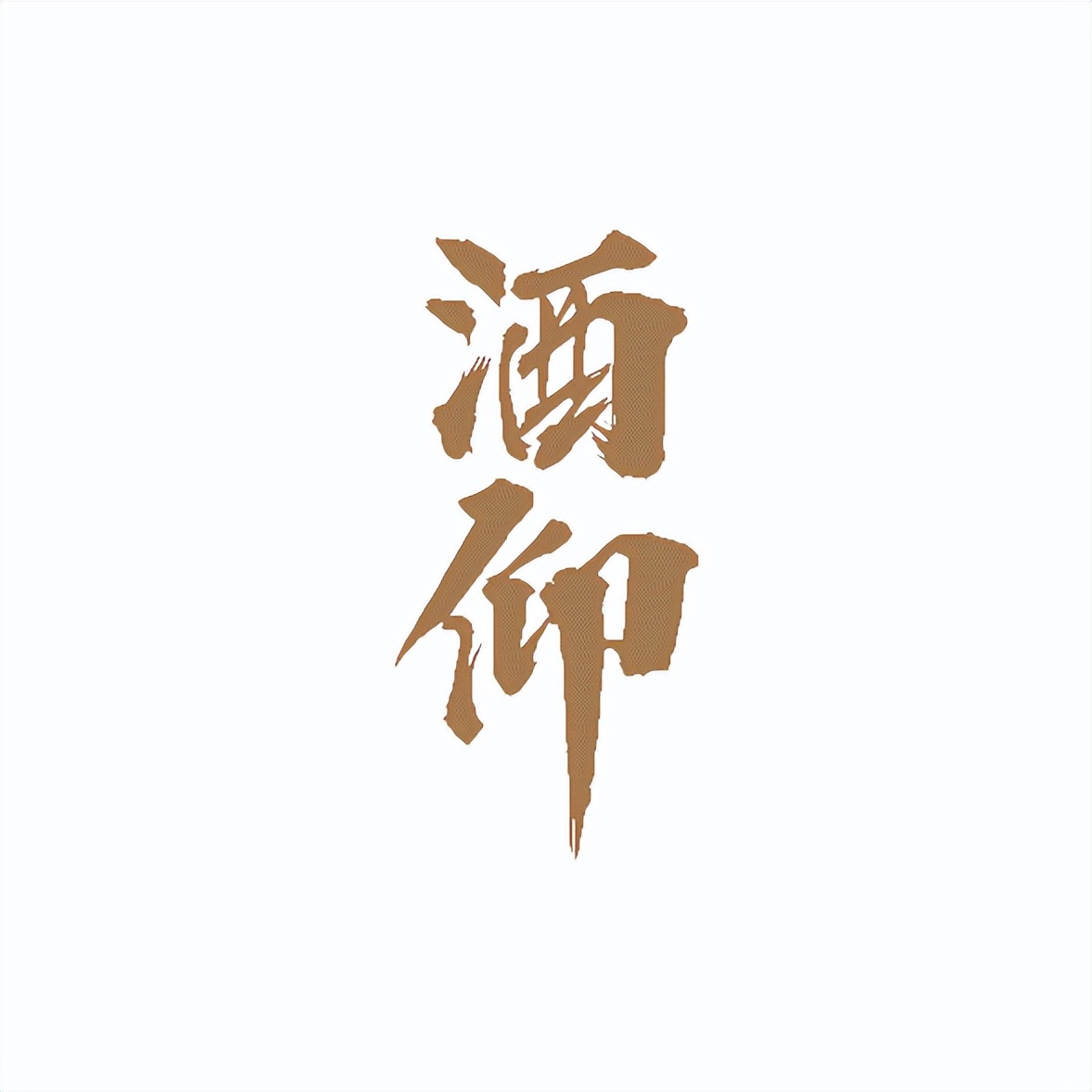 从需求出发，酒仰匠心打造酱酒“时代新表达”