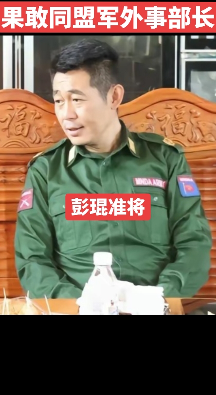 彭琨，准将军衔，现任果敢同盟军外事部长，他是现任果敢同盟军总司令彭德仁将军的儿子