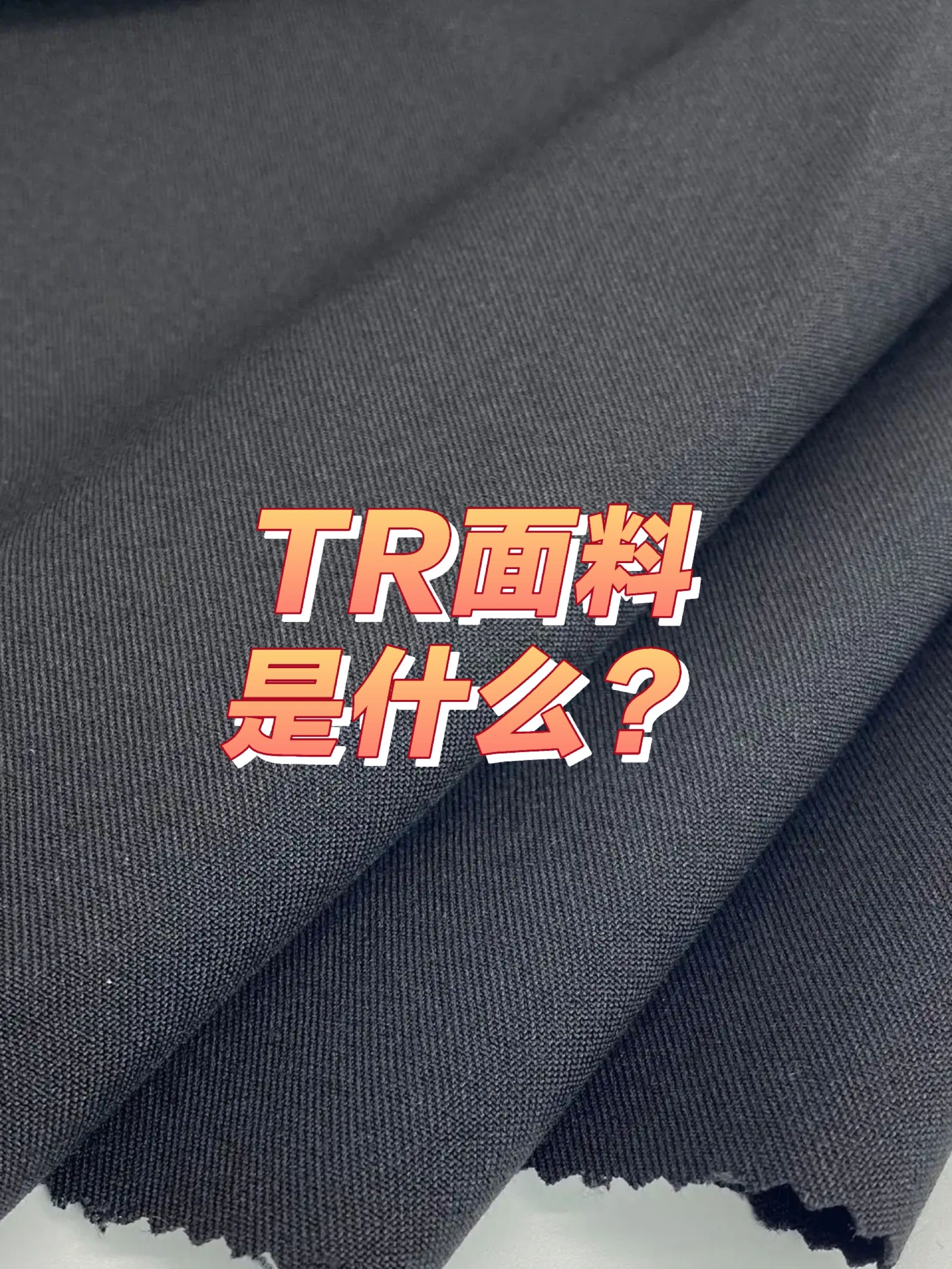 TR面料#polyester是什么面料#