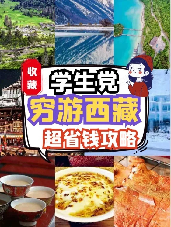 超级省钱💸，学生党穷游西藏最全攻略