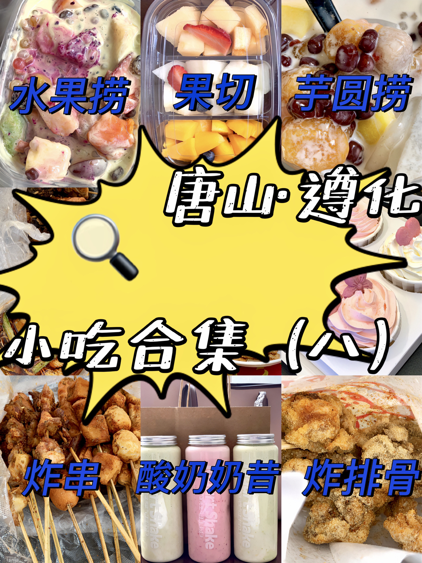 📷唐山·遵化探店——小吃合集上