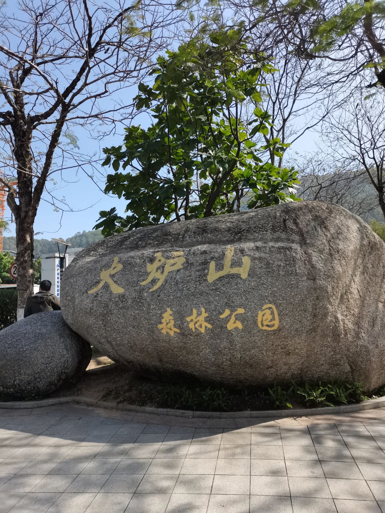 别再爬白云山了，人少免费的火炉山它不香吗