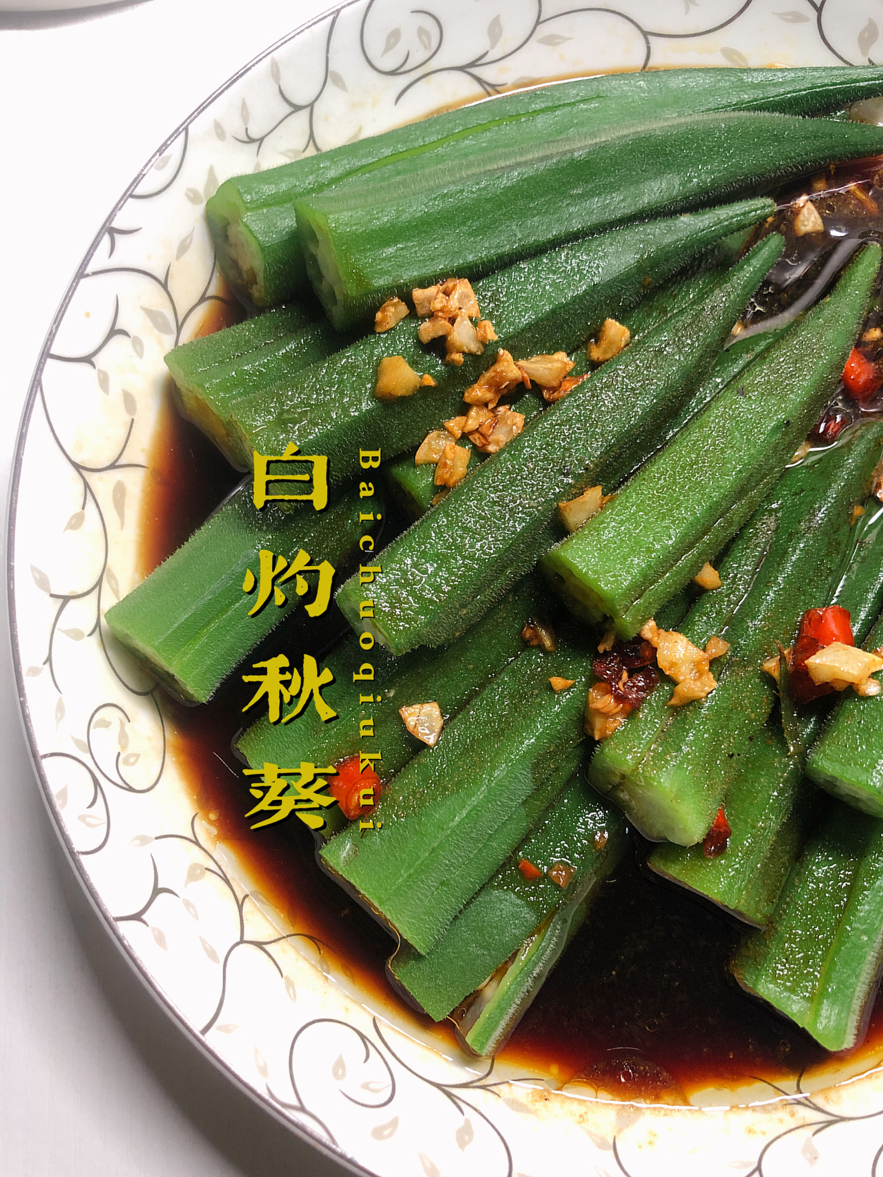 白灼秋葵#秋葵的做法#