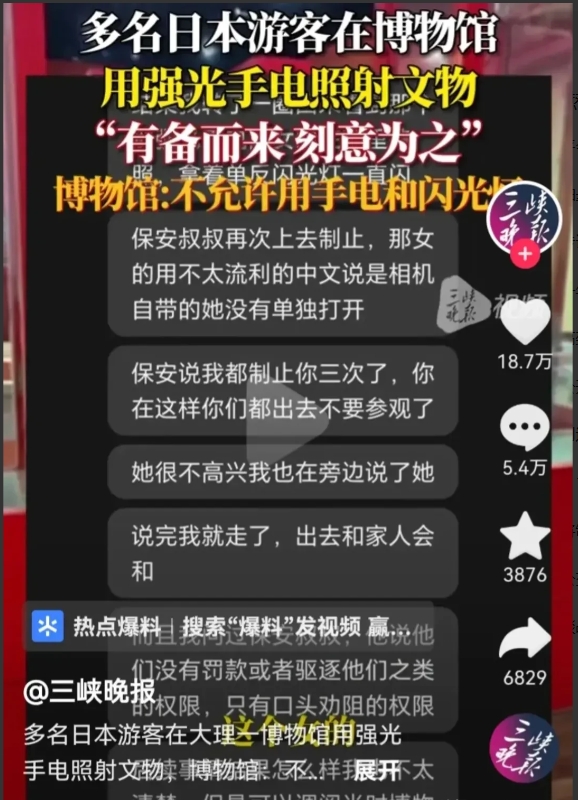 云南大理，多名日本游客在参观博物馆文物时，用强光手电照射文物，一名中国女游客制止