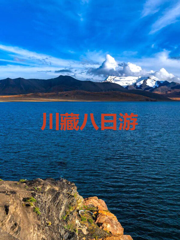 🎉走过路过，不要错过川藏旅游攻略🎉