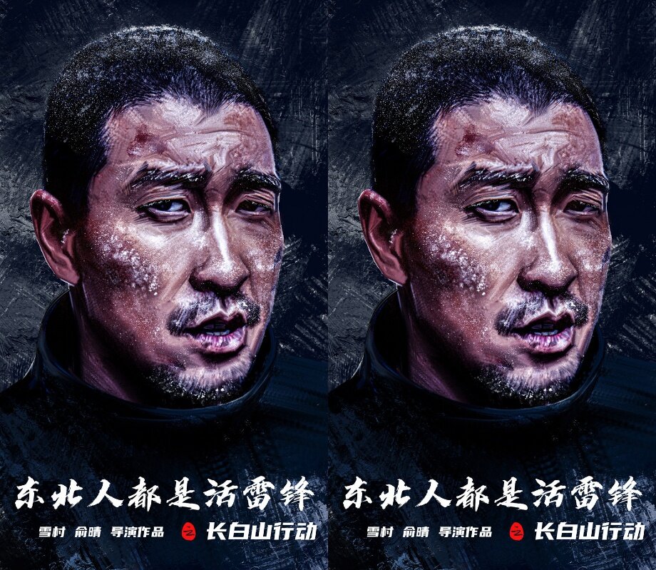 电影《极限奇援》，雪村自导自演