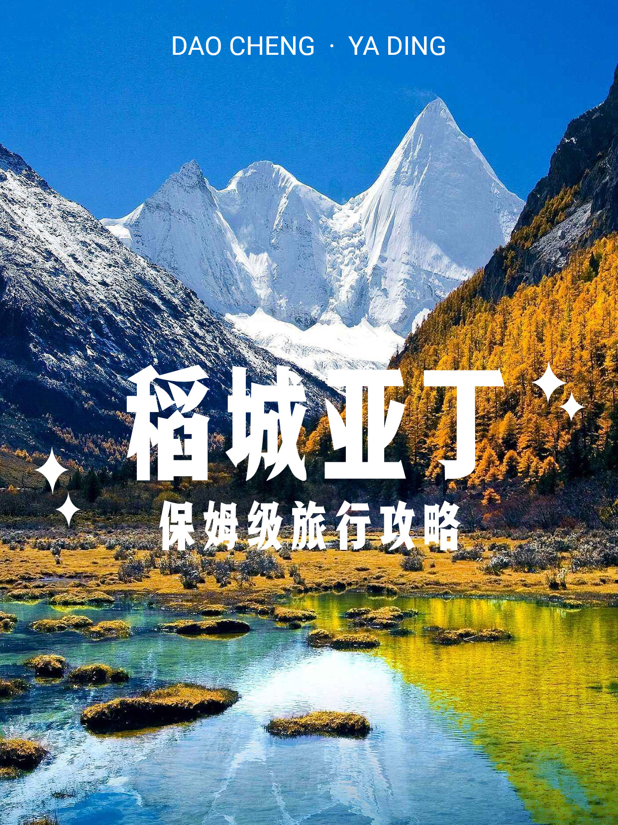 稻城亚丁攻略#稻城亚丁海拔#