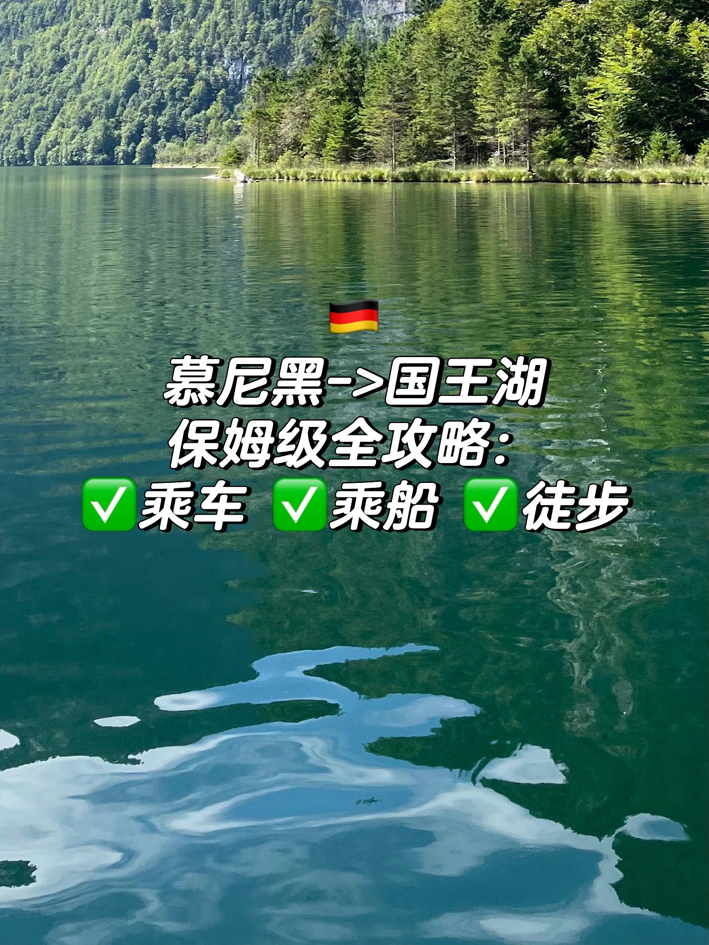 🇩🇪慕尼黑国王湖攻略：交通+徒步