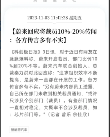 网传蔚来裁员10%～20%，上午总裁刚辟谣，下午CEO就官宣实锤了，这效率真是太