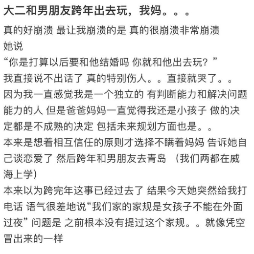 大二和男朋友跨年出去玩，我妈。。。 