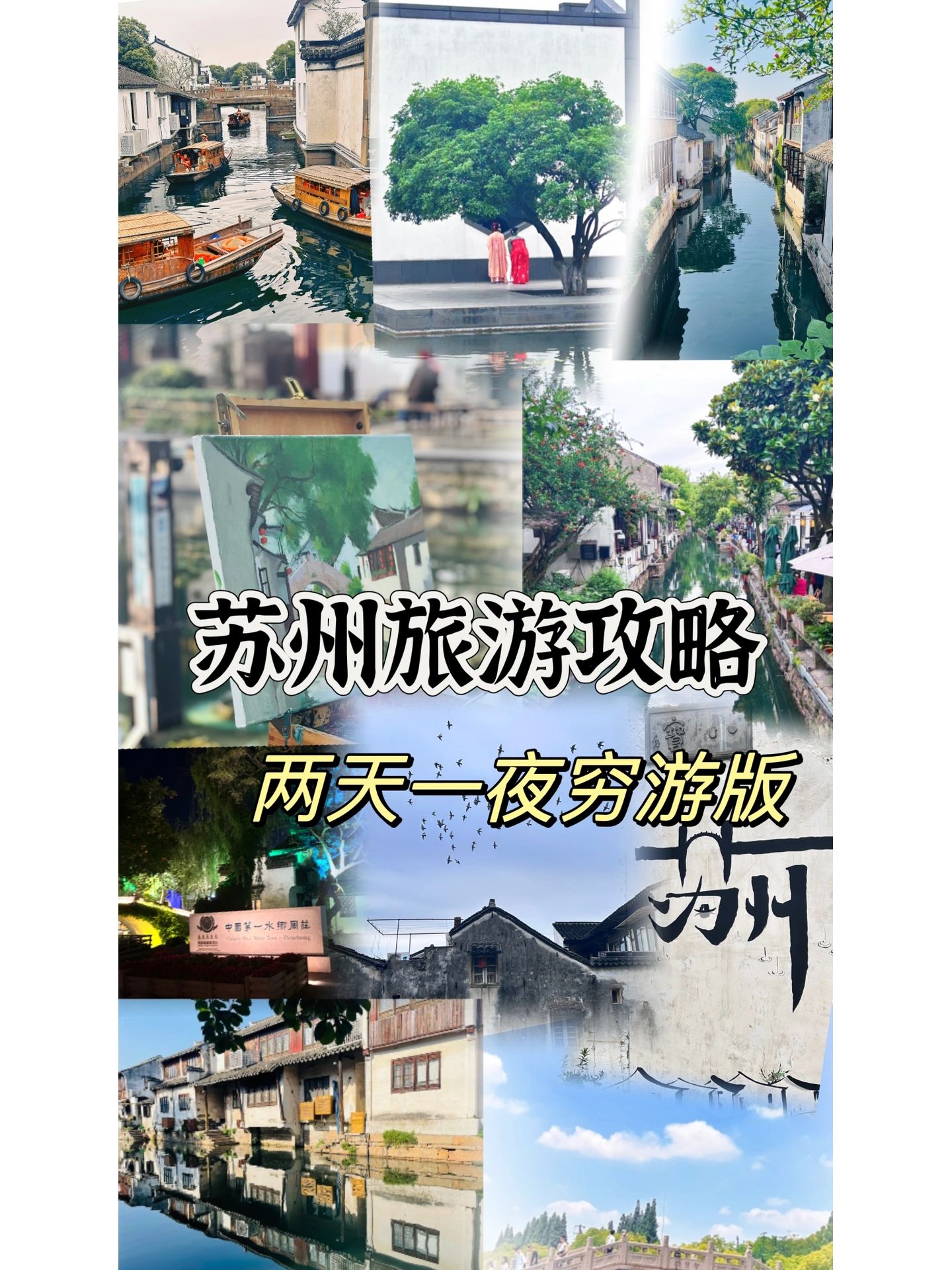 苏州旅游｜两天一夜大学生穷游版攻略