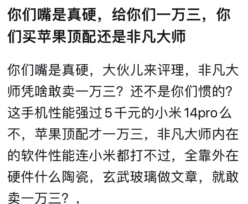 “你们嘴是真硬，大伙儿来评理，非凡大师凭啥敢卖一万三？还不是你们惯的？这手机性能