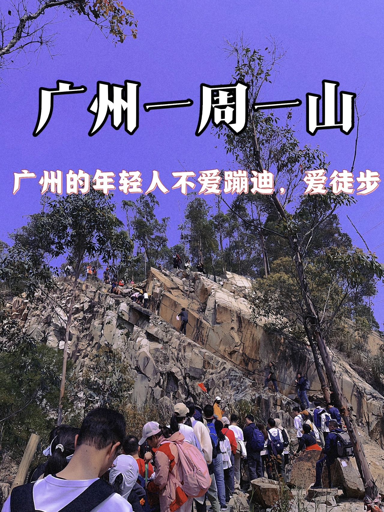 广州6条适合新手还近地铁的徒步路线！