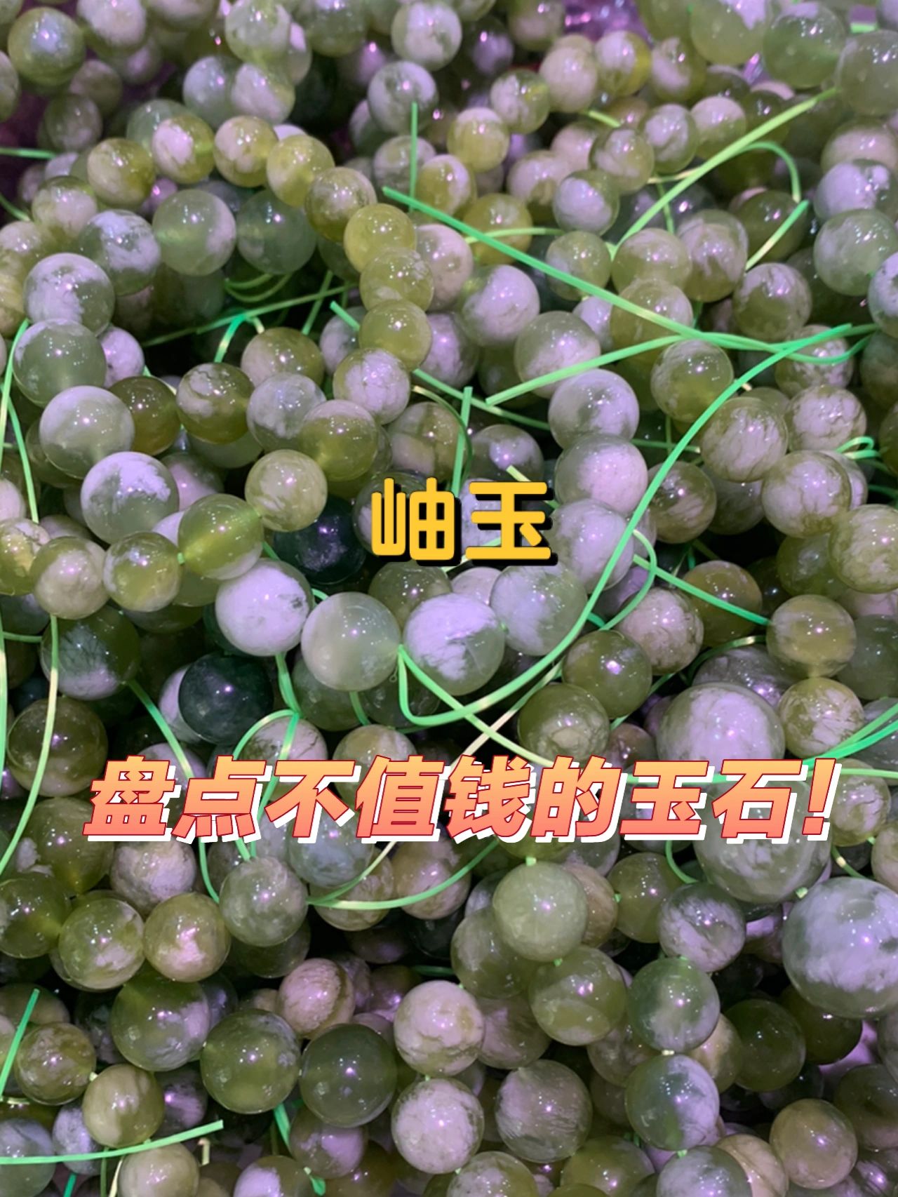 这些玉根本不值钱，别再当冤大头了