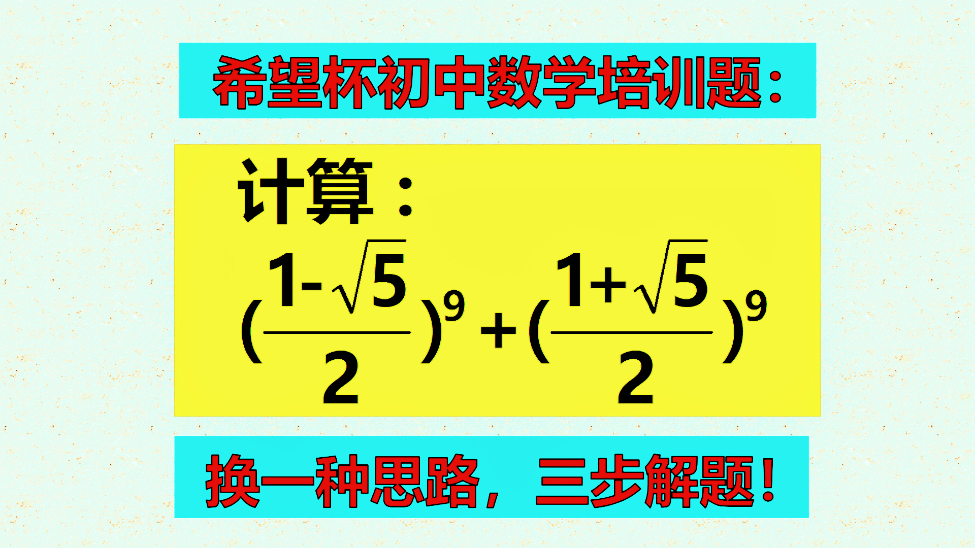 希望杯初中数学培训题：全军覆没的难题，换一种思路想想，大家可以3步解题！
标题1
