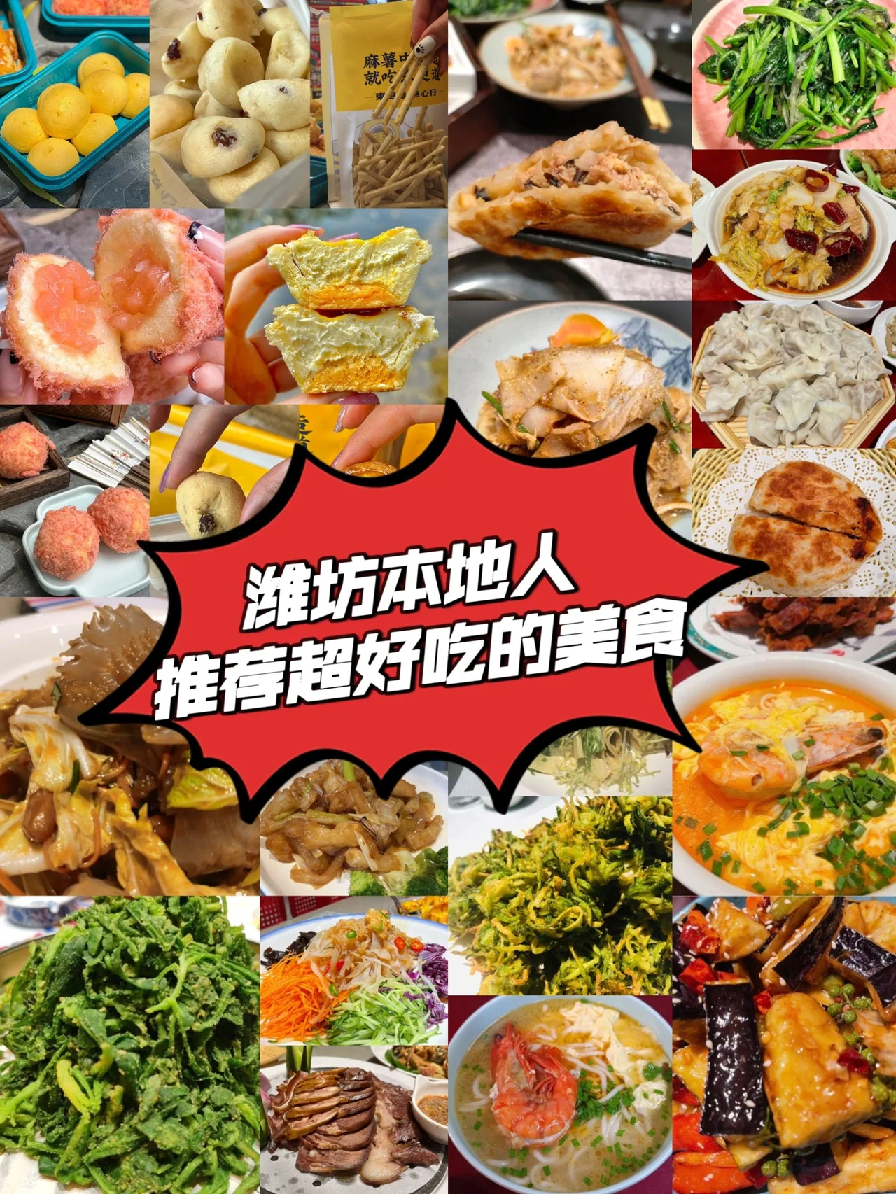潍坊本地人推荐的超好吃的美食合集！