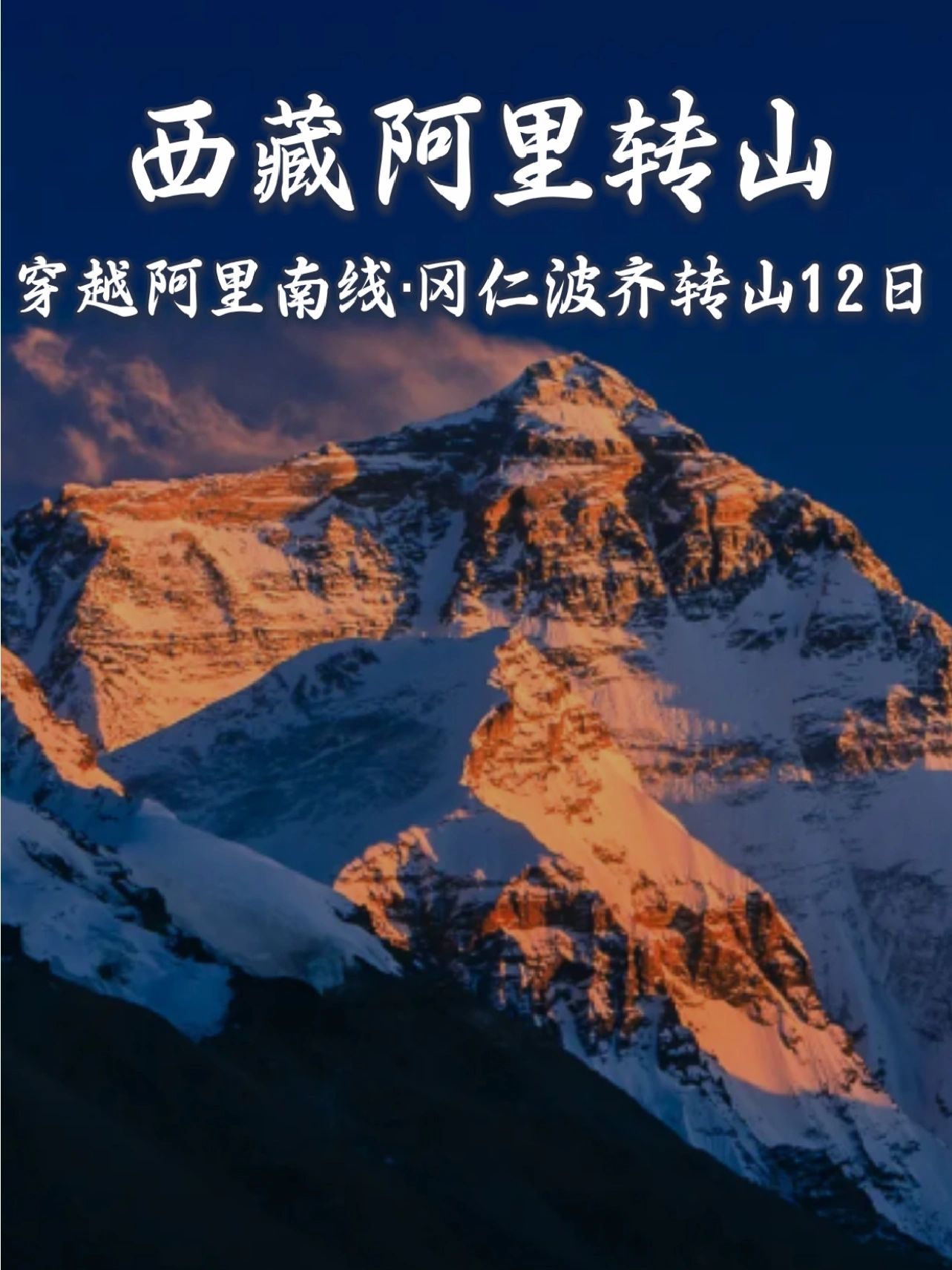 人均6k朝圣西藏阿里，冈仁波齐转山12日