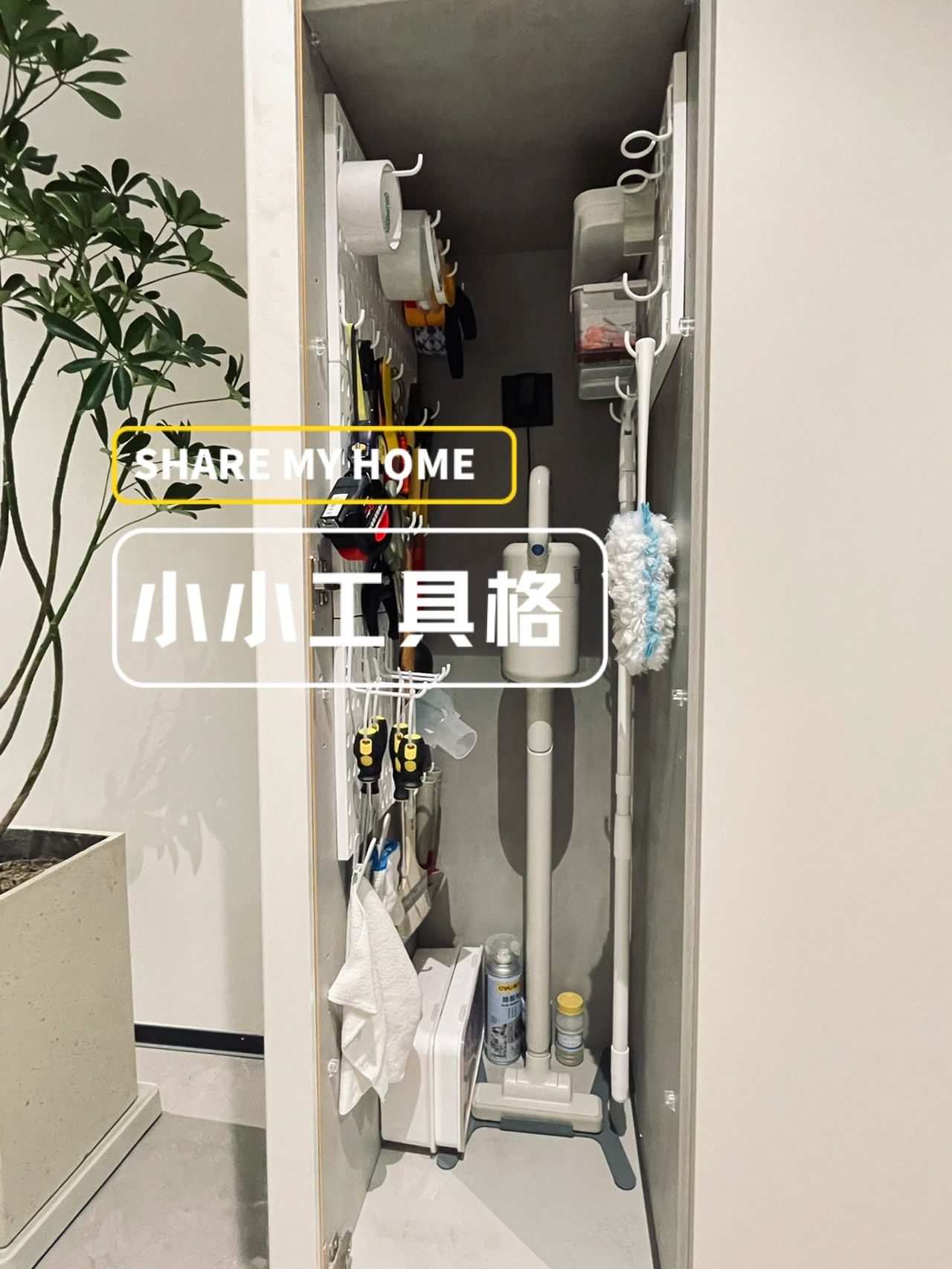 家居｜0.3立方米的工具格