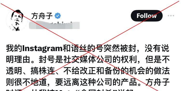 最近，著名的反贼老公知，方舟子的Meta（脸书）和INS被封杀了，原因很简单，因