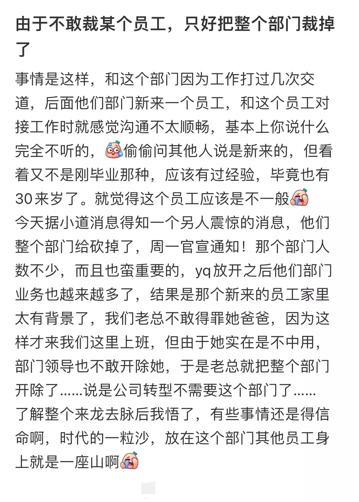 由于不敢裁某个员工，只好把整个部门裁掉了