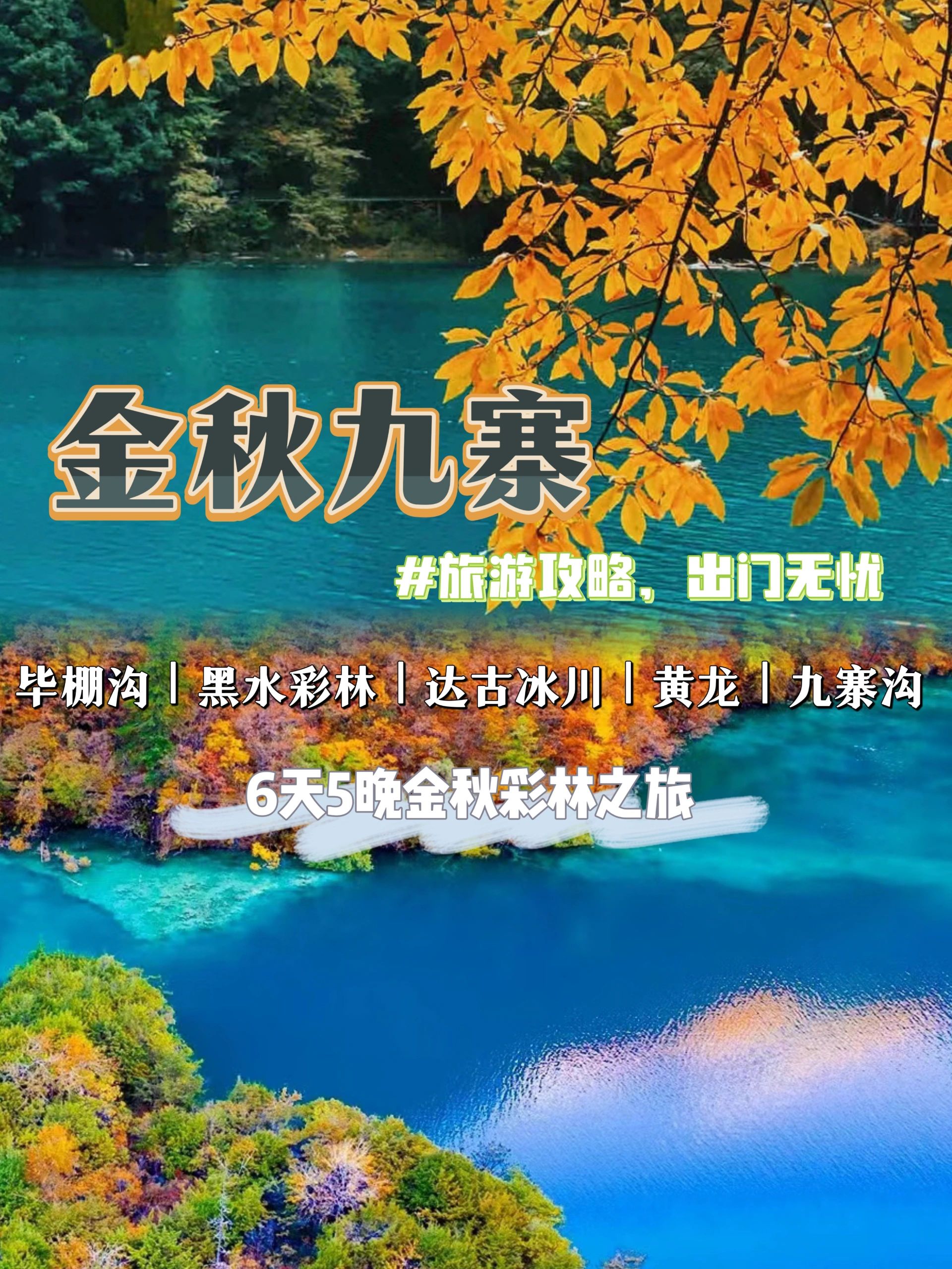 九寨沟的秋天也太哇塞了