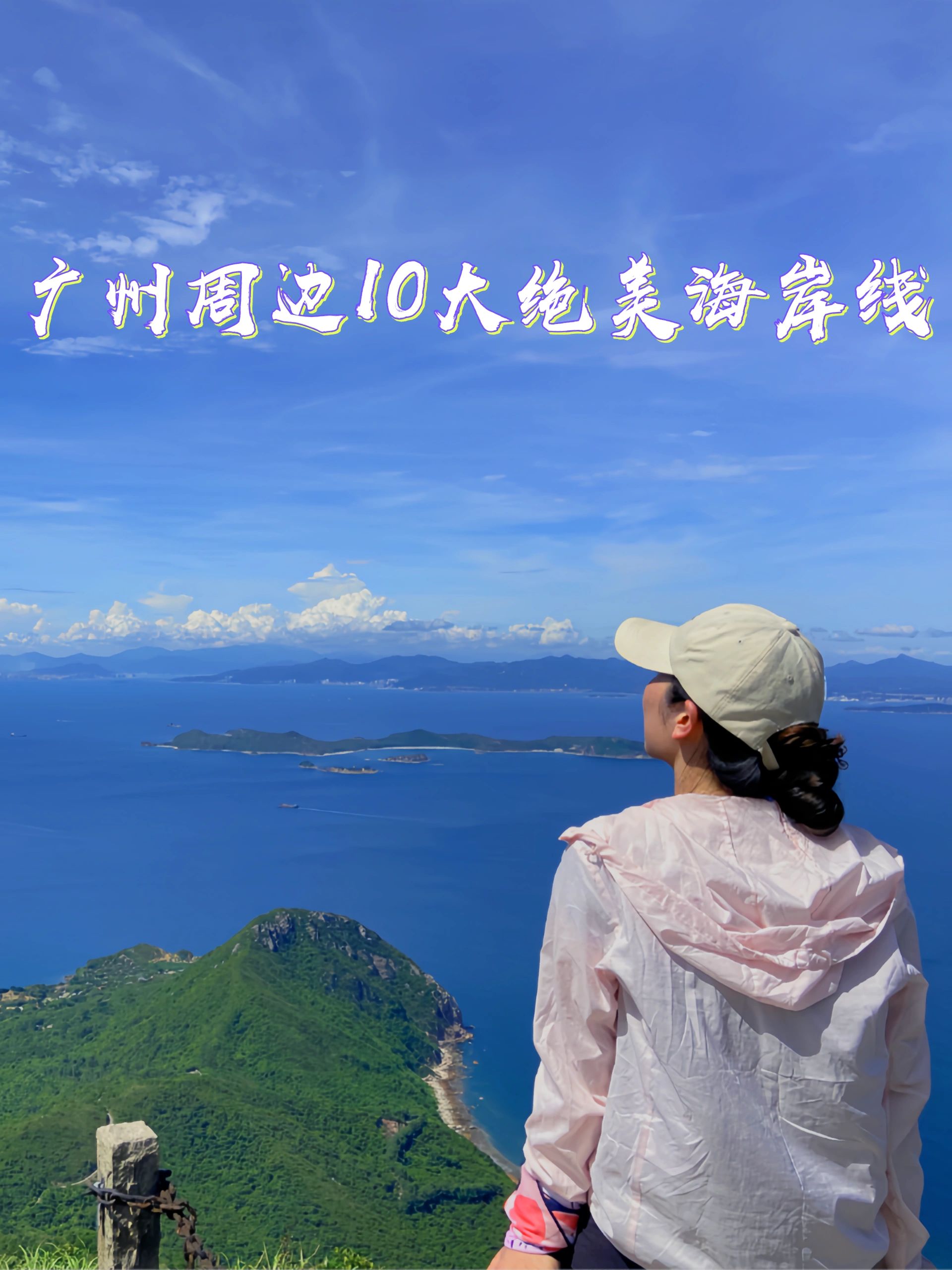 广州周边10大绝美海岸线徒步，你去过几条