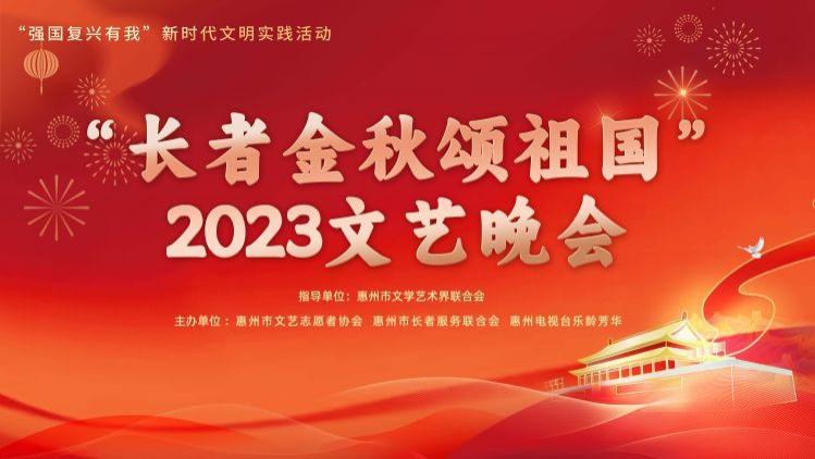 惠民大舞台之“长者金秋颂祖国”2023文艺晚会在惠州读者文化园举行