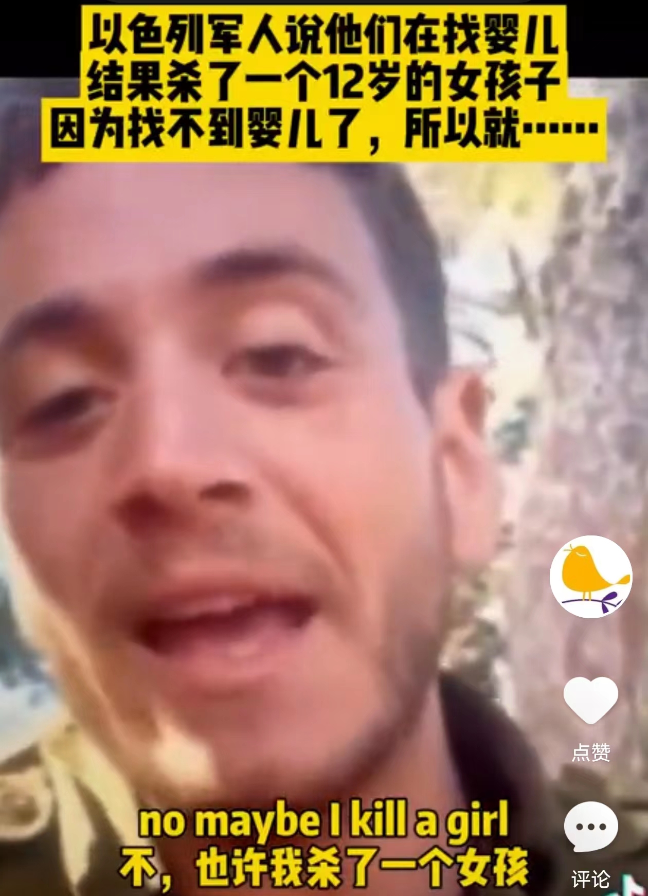 以色列士兵说：“我正在寻找婴儿，但已经没有了。我杀了一个女孩，但她已经 12 岁