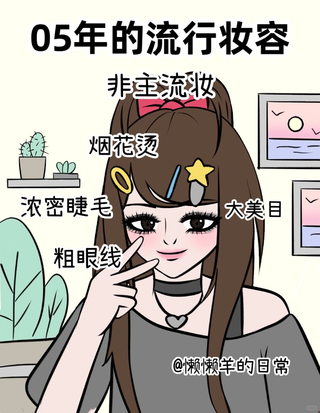 不同年代的流行妆容，你喜欢哪一种❓
💄05年流行妆容：非主流妆容，浓密睫毛，全