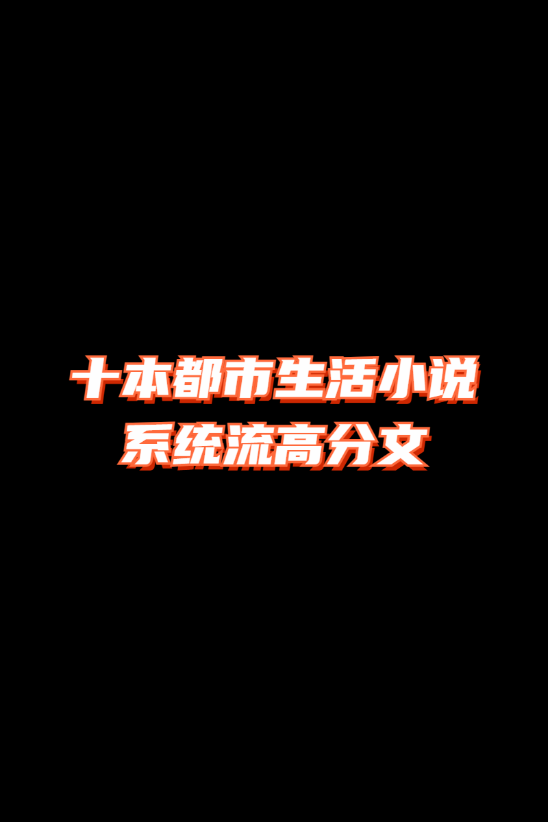 都市系统流，强推这些小说！