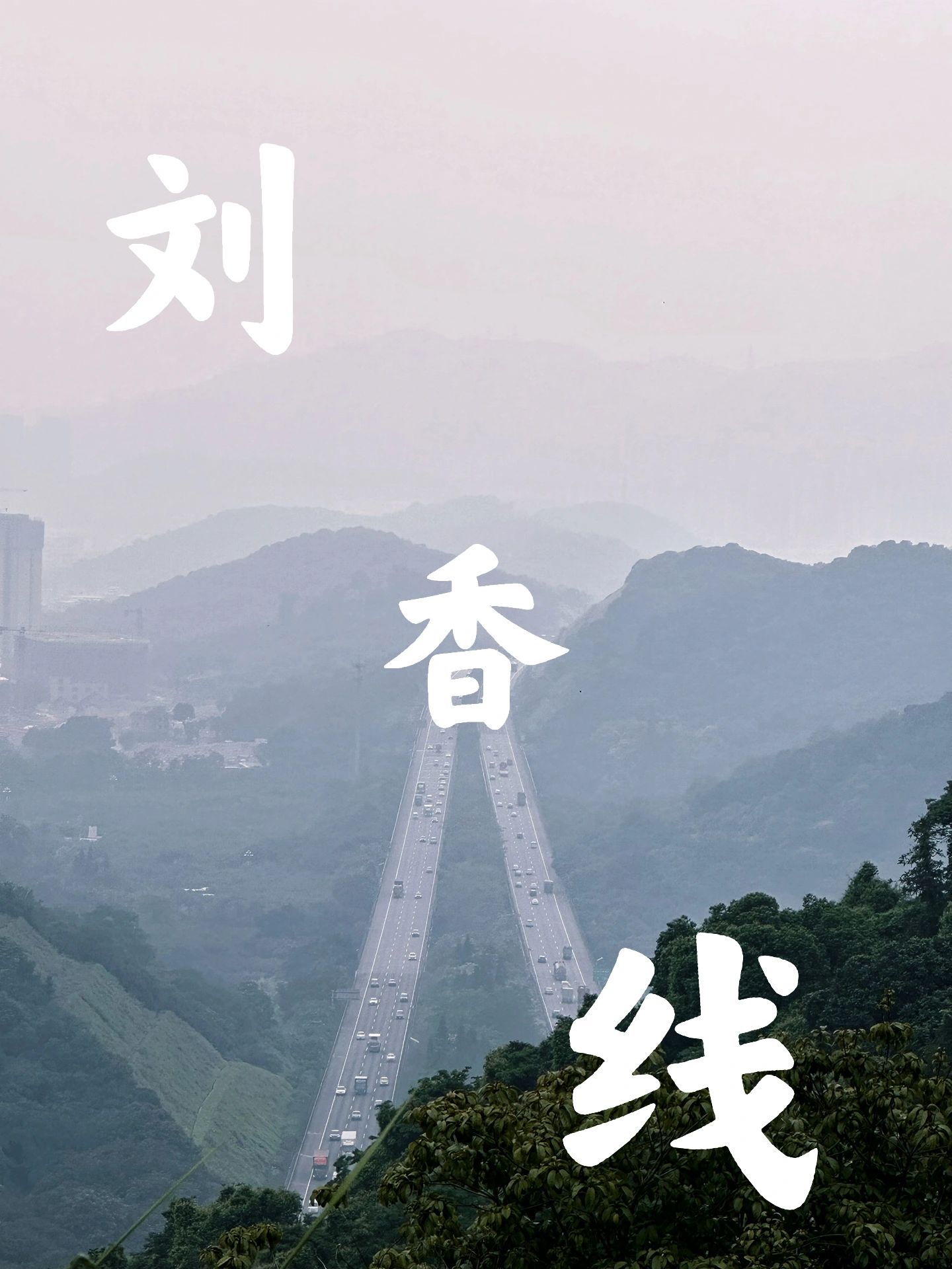 广州徒步｜刘香线（反穿）