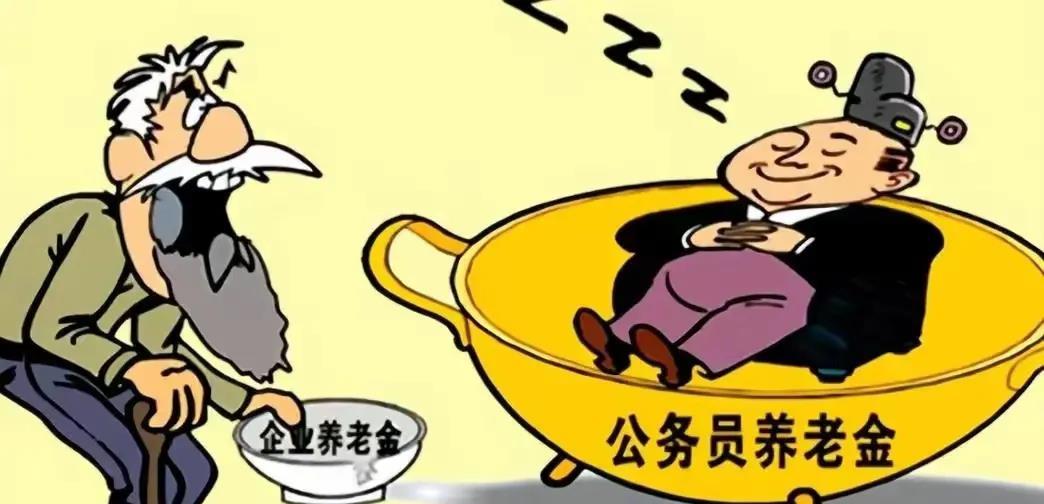 工人当家做主，退休金3000元！公务员为民服务，退休金8000元！强烈建议取消一