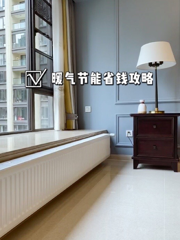 暖气使用小技巧#家庭节能妙招#